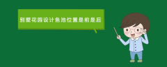 别墅花园设计鱼池位置是前是后